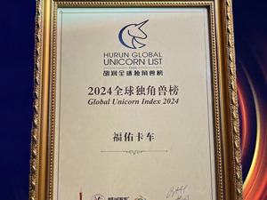 连续四年上榜，福佑卡车入围2024胡润全球独角兽榜单