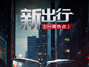 新出行一周热点 | 一汽解放与华为打造自动驾驶产品；滴滴与埃安将推出L4级Robotaxi