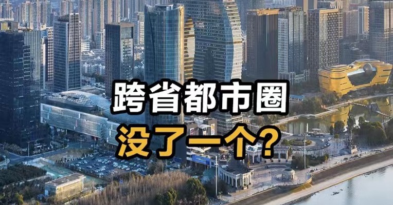跨省都市圈没了一个？