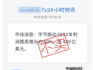 去年净利润涨至400亿美元？字节跳动辟谣