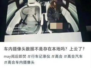 车主不雅照被车内摄像头泄露？高合回应：已报警