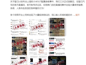 三次向小米致歉后，智己汽车再次发声！直播间出现大量骚扰行为，将持续公布网络暴力行为
