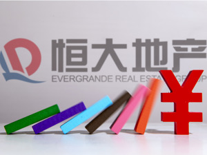 最新！恒大地产新增被执行标的近3.7亿元，被执行总金额超501亿元