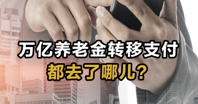 万亿养老金转移支付都去了哪儿？