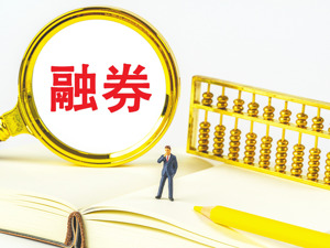 有头部券商融券池昨日全部收回