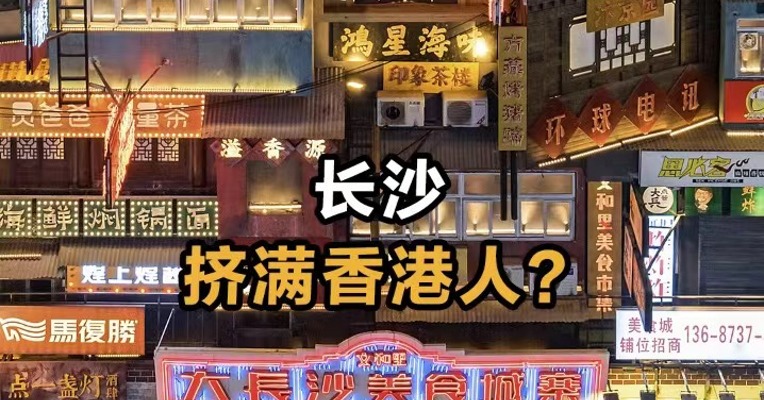  长沙挤满香港人？