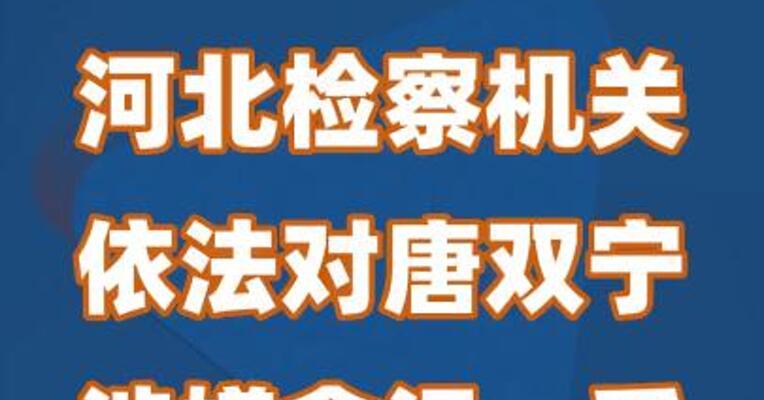 河北检察机关依法对唐双宁涉嫌贪污、受贿案提起公诉