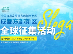 正在公示 成都东部新区Slogan（品牌口号）全球征集活动拟获奖名单出炉