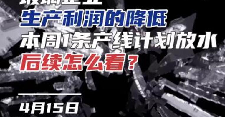 玻璃企业生产利润降低，本周1条产线计划放水，后续怎么看？#化工 #光伏 #期货