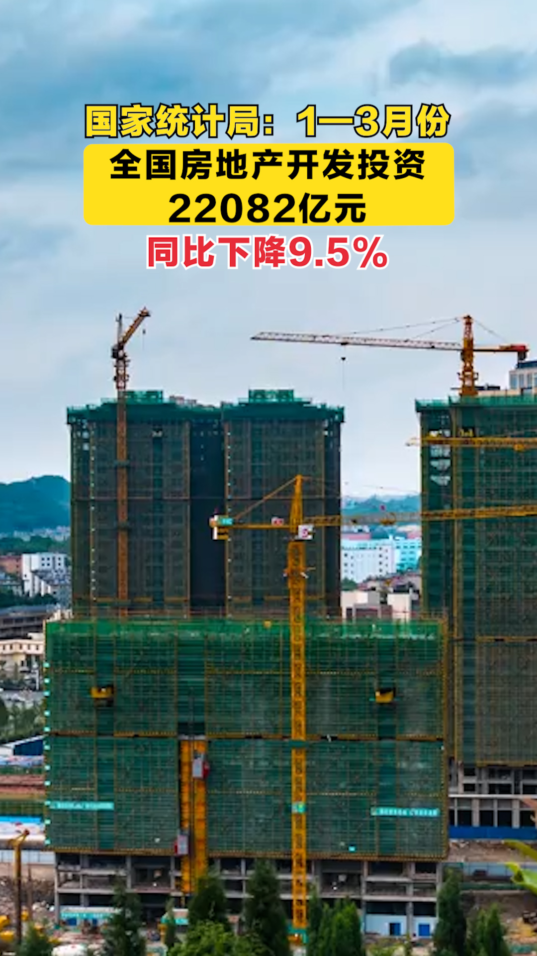 国家统计局：1—3月份，全国房地产开发投资22082亿元，同比下降9.5%