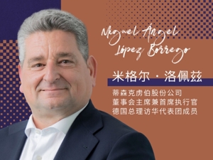 对话世界500强 | 朔尔茨访华代表团成员、蒂森克虏伯全球CEO：中国高质量发展和绿色转型蕴藏巨大机遇
