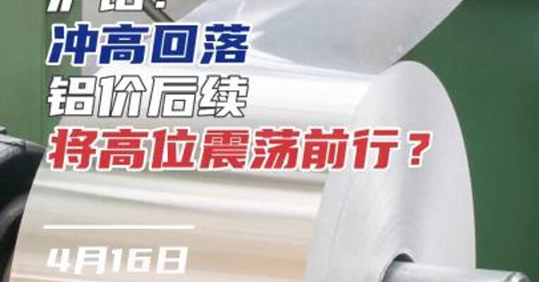 沪铝冲高回落，铝价后续将高位震荡前行？#期货 #有色金属 #投资