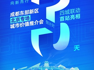京蓉联动 开启“世园前奏” 2024成都东部新区城市价值推介会即将在京举行