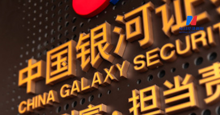 因场外期权及股票质押业务不审慎等原因，银河证券及其高管被出具警示函