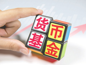 又见货基限购 这次上限提高到10亿元 部分限购产品一季度遭遇净赎回