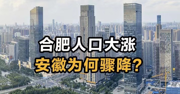 合肥人口大涨  安徽为何骤降？