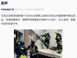 已致10人死亡！乌克兰一地遭俄导弹袭击，泽连斯基发声！此前称已无足够导弹用于防卫