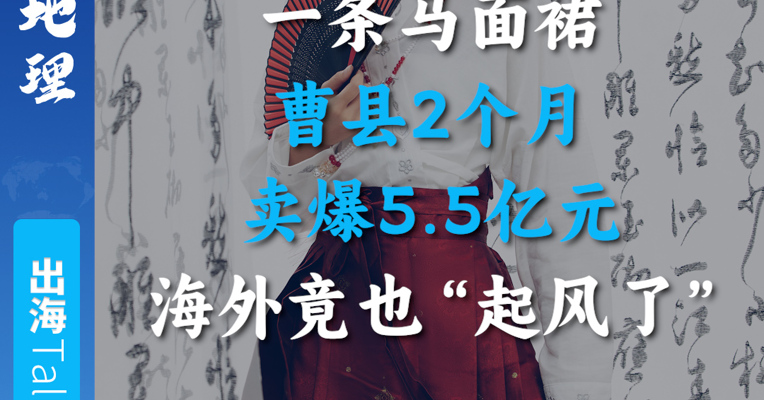 一条马面裙 曹县2个月卖爆5.5亿元 海外竟也“起风了”