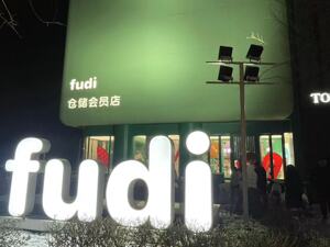 2024走出北京全国开店，fudi进击会员仓储的底气与纠结