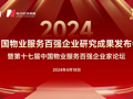 直播丨2024中国物业服务百强企业研究成果发布会