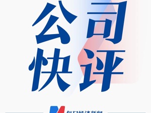 公司快评｜莱绅通灵股价连跌 概念炒作也要有真材实料