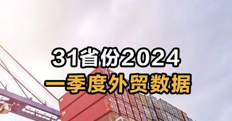 31省份2024一季度外贸数据