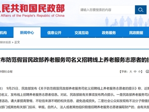 民政部发布声明：请社会公众特别是老年人提高警惕！