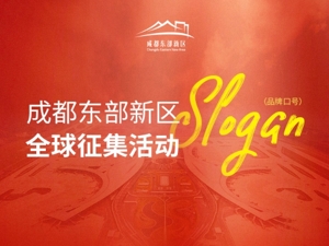 成都东部新区Slogan（品牌口号）征集活动获奖名单正式公布