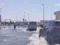 75年一遇！极端强降雨席卷中东数国：迪拜一天下完一年的雨，阿曼已有19人丧生！热带沙漠气候为主的海湾国家为何逃不过暴雨？