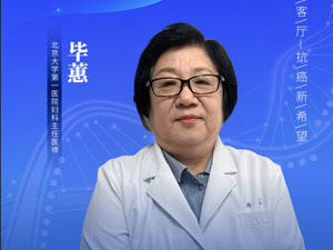HPV疫苗很火但宫颈癌患者数量还在增加 北大第一医院妇科主任医师毕蕙：“一针保终身”是典型误解