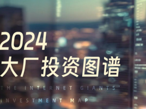 专题 | 布局新航道：2024大厂投资图谱