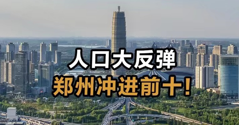 人口大反弹 郑州冲进前十！