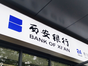 官宣！西安银行新任党委书记落定 由党委副书记、行长梁邦海出任