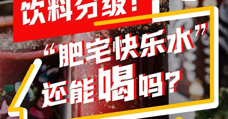 上海饮料分级，你的快乐水，属于哪一级？