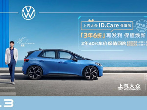 ID.3保值回购再升级 上汽大众ID.Care保值包限时派送