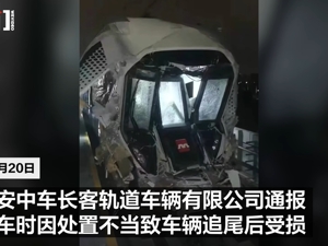 西安地铁试车时发生追尾，官方通报！