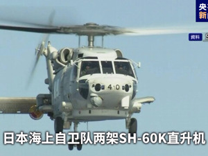 1死、7失踪！日本两架直升机坠毁，事发海域水深5500米左右！日本海上自卫队：事发前无异常