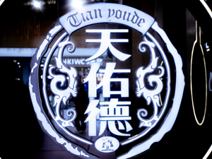 天佑德酒靓丽业绩背后现多元化隐忧：葡萄酒业务亏损 一孙公司控制权旁落