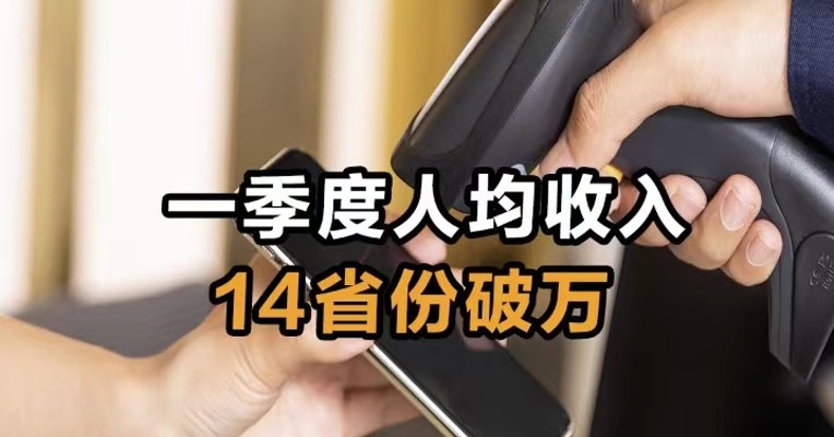 一季度人均收入 14省份破万
