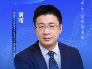 超过95%的肠癌完全可以避免？对话中国医学院肿瘤医院结直肠外科主任医师刘骞