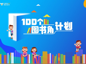 “益”起读书，助力乡村振兴 | 维信金科携手火柴公益发起“100个图书角计划”
