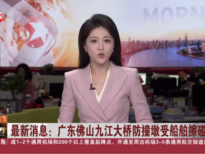 最新！海船擦碰九江大桥防撞墩，4人失联！当地通报