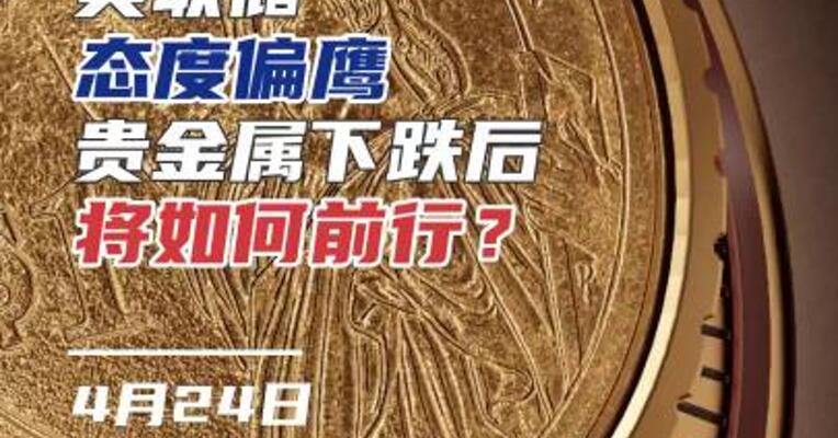 美联储态度偏鹰，贵金属下跌后将如何前行？#黄金 #白银 #期货