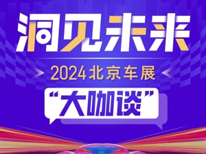 洞见未来丨车企大佬共话2024北京车展：车市“内卷”下，孤军作战不如抱团突进