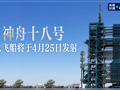 直播丨神舟十八号载人飞船将于4月25日发射