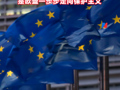 欧盟宣布将启动对中国医疗器械采购的市场准入调查，外交部：敦促欧方停止无端打压限制中国企业