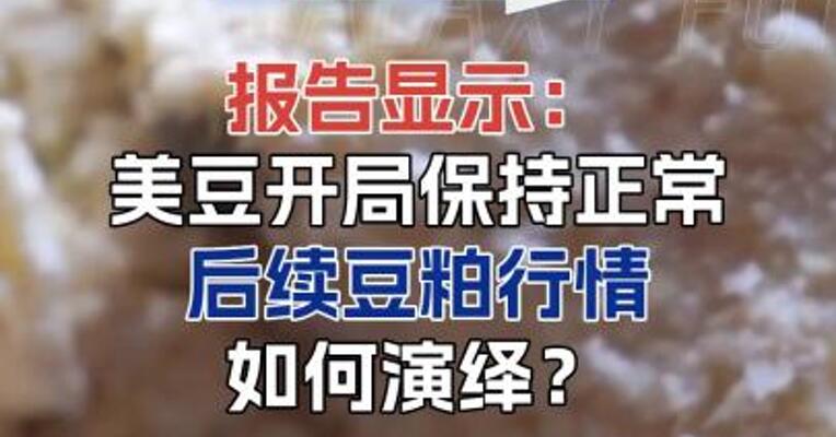 报告显示：美豆开局保持正常后 后续豆粕行情如何演绎？