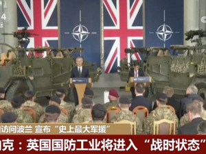 超1600枚导弹、400万发弹药！英国公布“史上最大”对乌军援计划！苏纳克：国防工业将进入“战时状态”