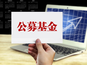 公募基金第二阶段费改落地 中小券商研究所仍逆势扩张