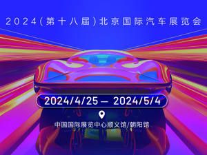 时隔四年回归 2024北京车展今日启幕